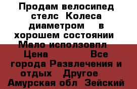 Продам велосипед стелс. Колеса диаметром 20.в хорошем состоянии. Мало исползовпл › Цена ­ 3000.. - Все города Развлечения и отдых » Другое   . Амурская обл.,Зейский р-н